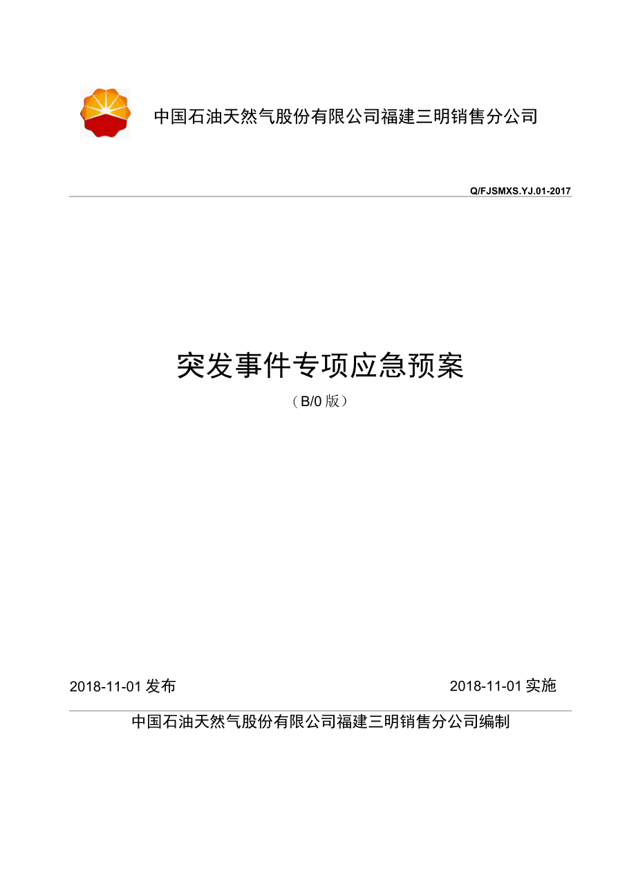 1突发事件专项应急预案模板三明公司终稿.docx_第1页