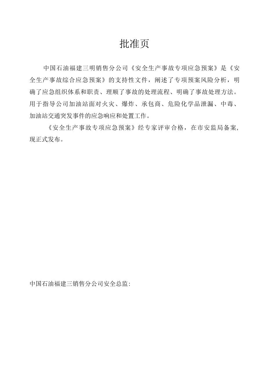 1突发事件专项应急预案模板三明公司终稿.docx_第2页