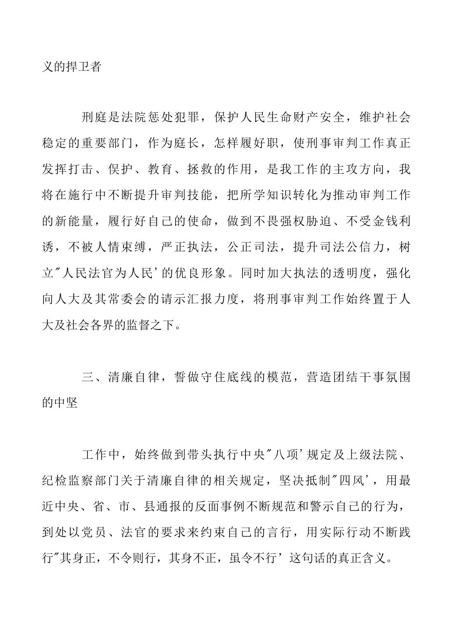 2022年法院刑事审判庭庭长当选表态发言材料.docx_第2页