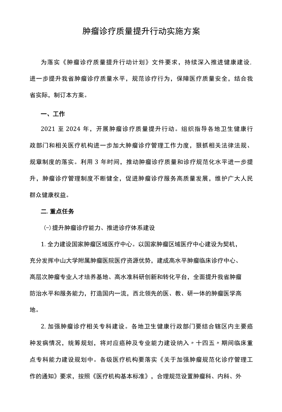 2022年肿瘤诊疗质量提升行动实施方案.docx_第1页