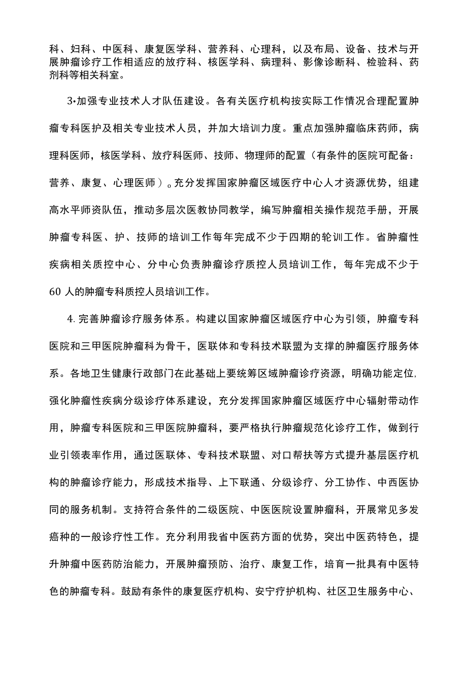 2022年肿瘤诊疗质量提升行动实施方案.docx_第2页