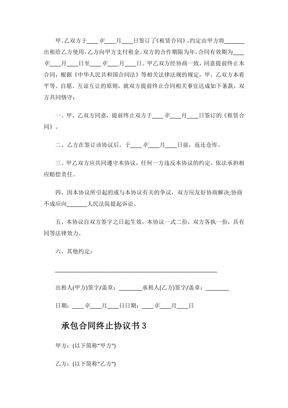 2023年承包合同终止协议书.docx_第2页