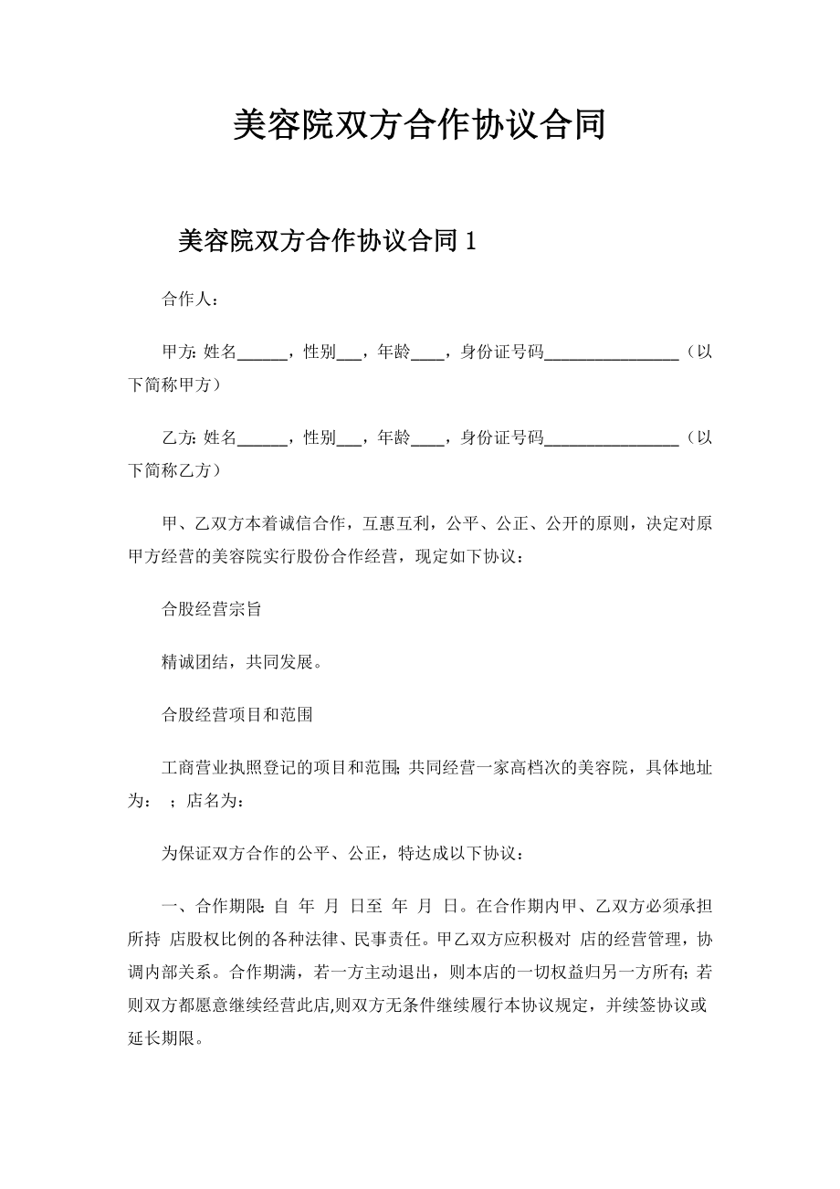 2023年美容院双方合作协议合同.docx_第1页