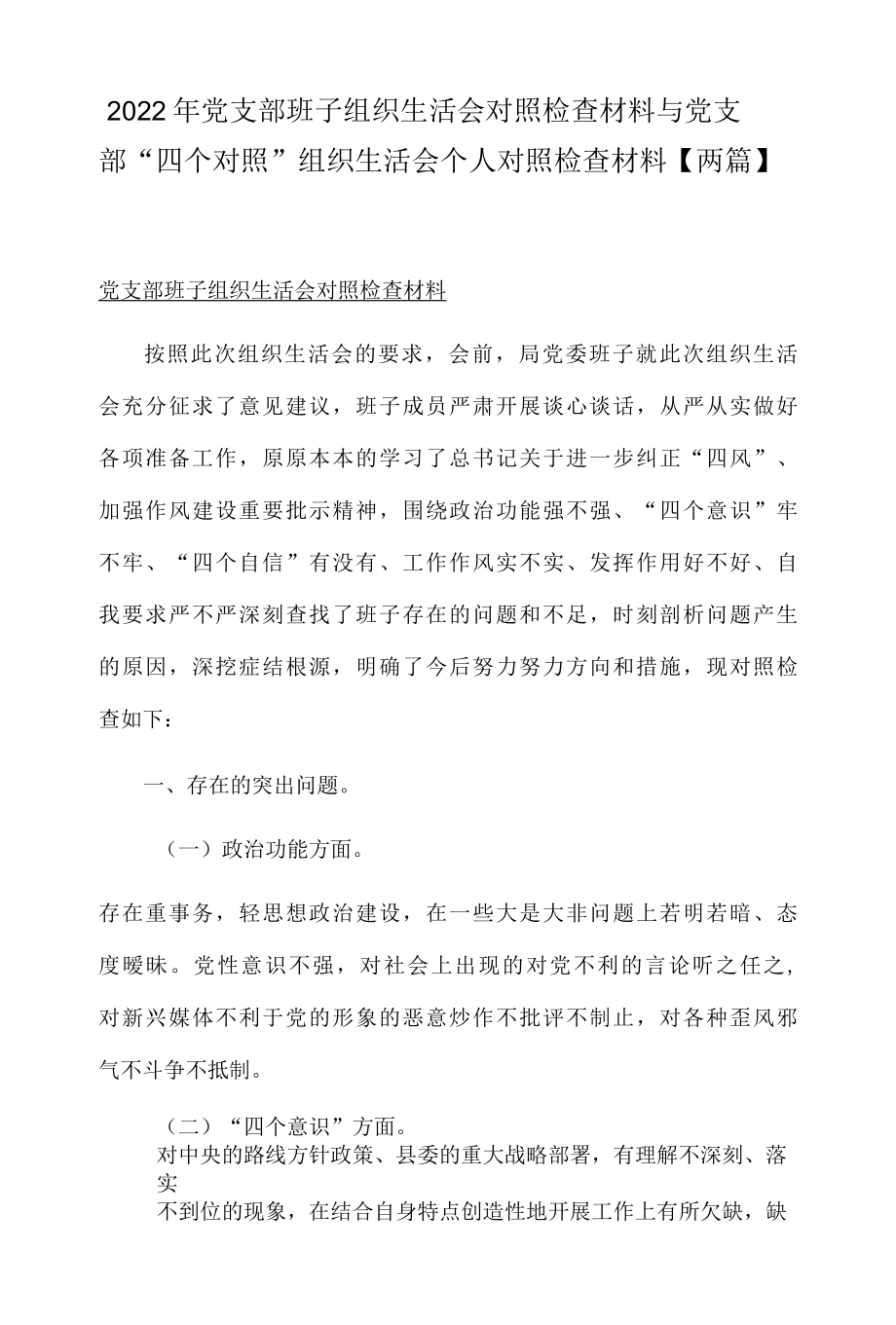 2022年党支部班子组织生活会对照检查材料与党支部四个对照组织生活会个人对照检查材料两篇.docx_第1页