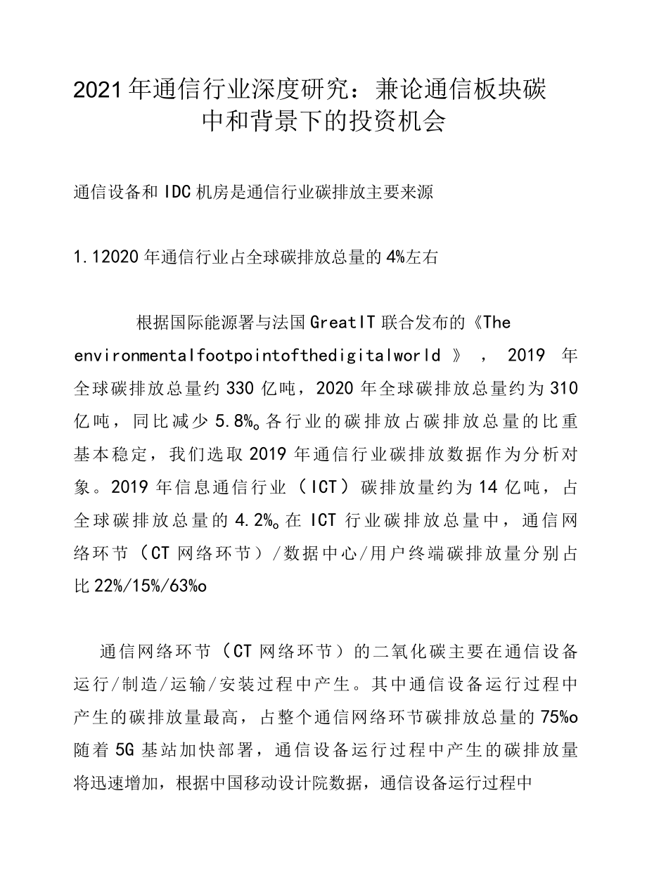 2022年通信行业深度研究：兼论通信板块碳中和背景下的投资机会.docx_第1页