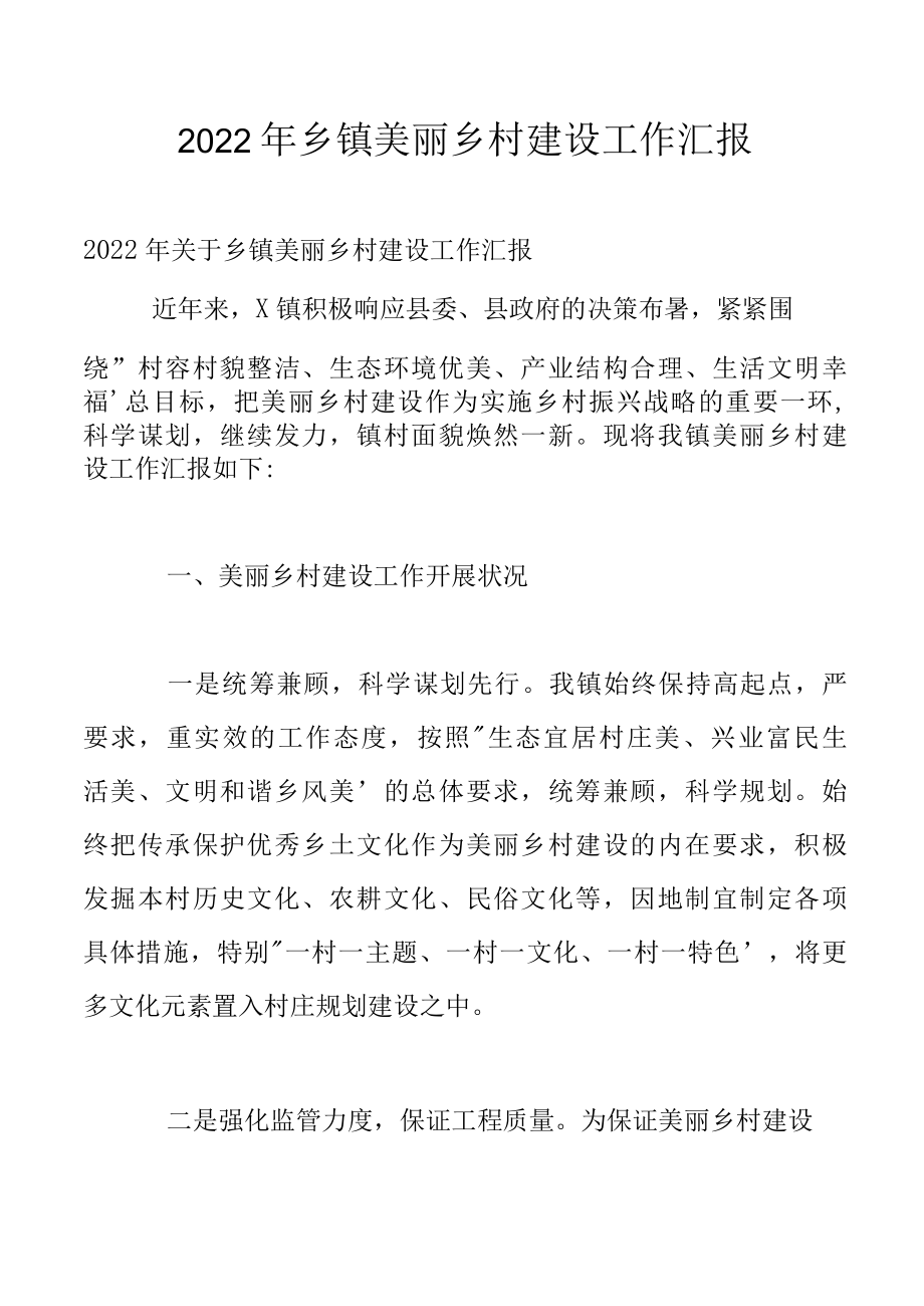 2022年乡镇美丽乡村建设工作汇报.docx_第1页