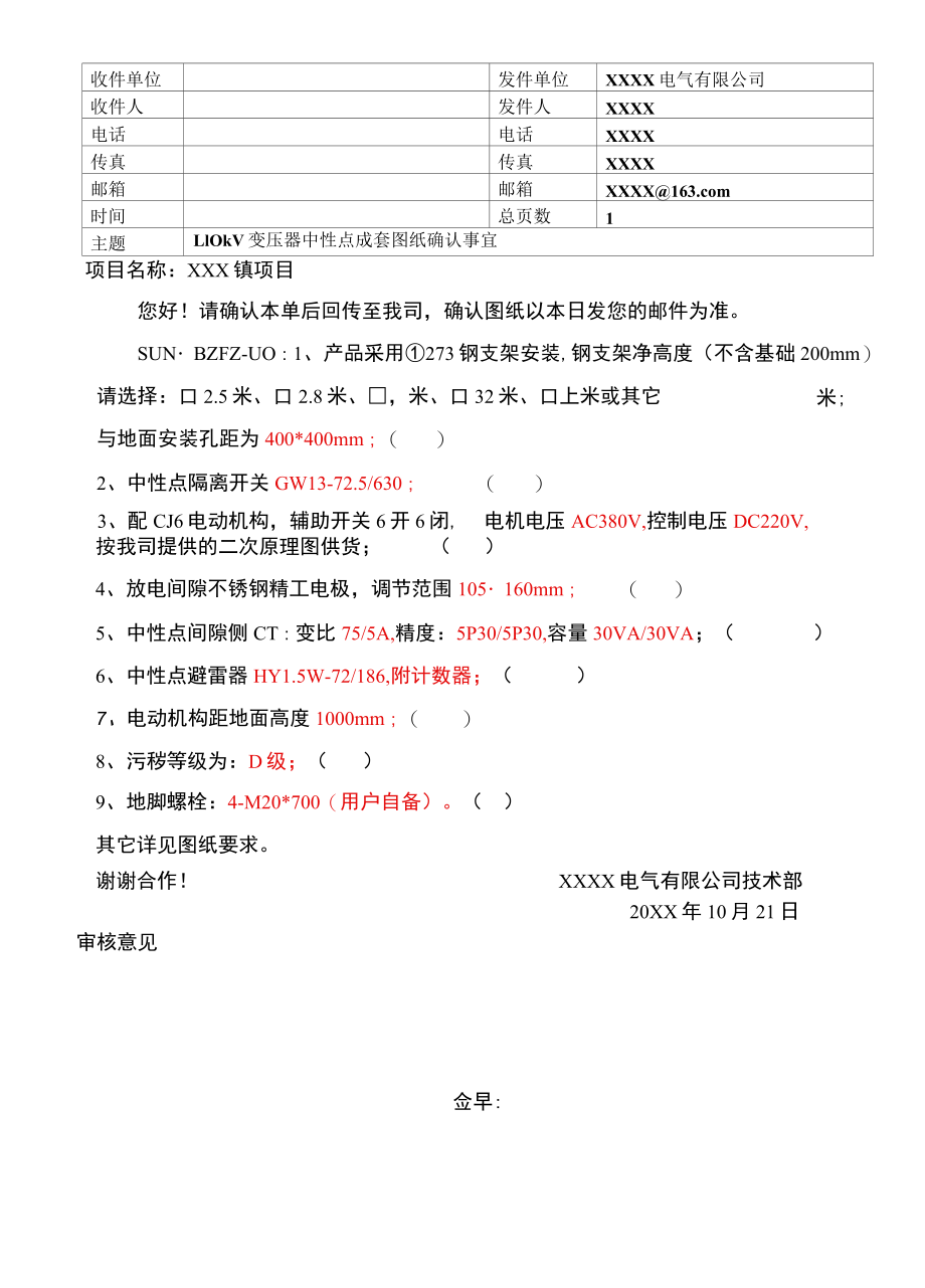 110kV变压器中性点成套图纸图纸确认函.docx_第1页