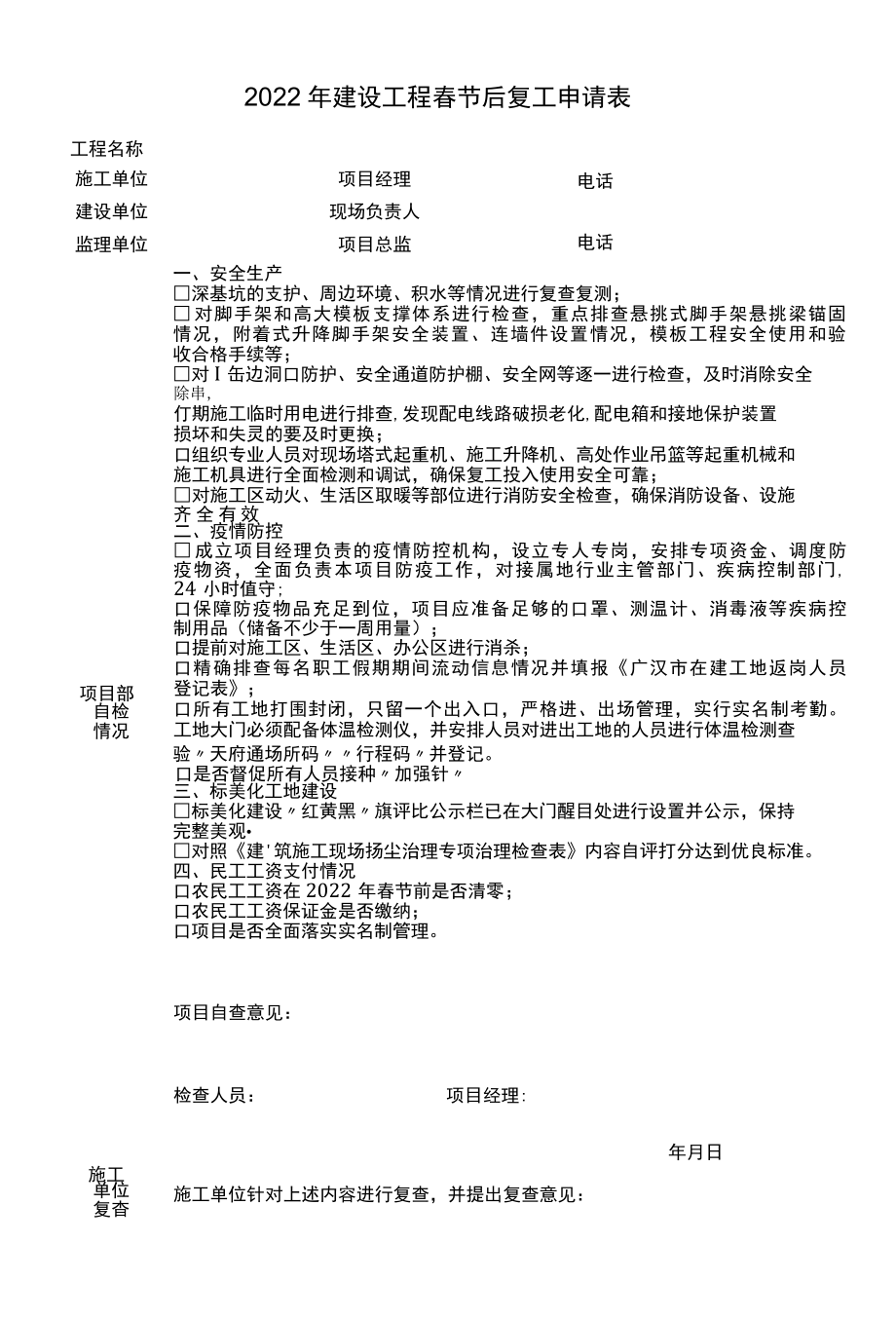 2022年建设工程春节后复工申请表.docx_第1页