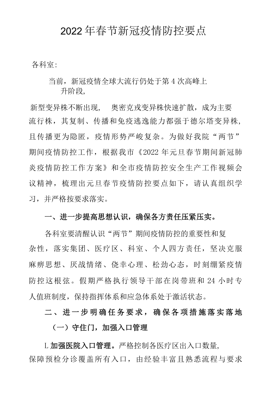 2022年春节新冠疫情防控要点.docx_第1页