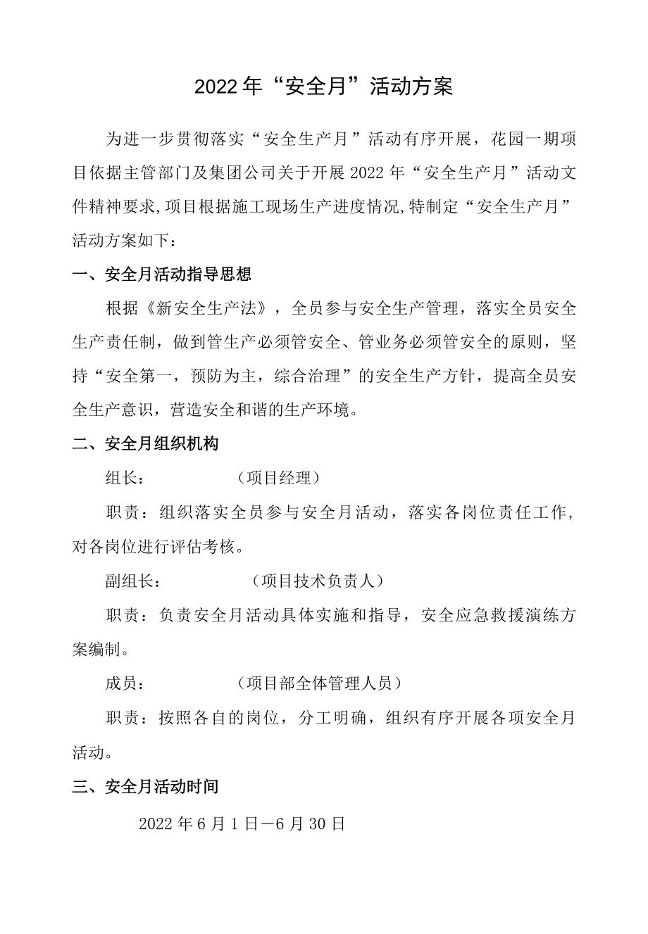 2022年安全月活动方案.docx_第1页