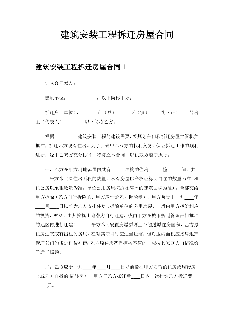 建筑安装工程拆迁房屋合同.docx_第1页