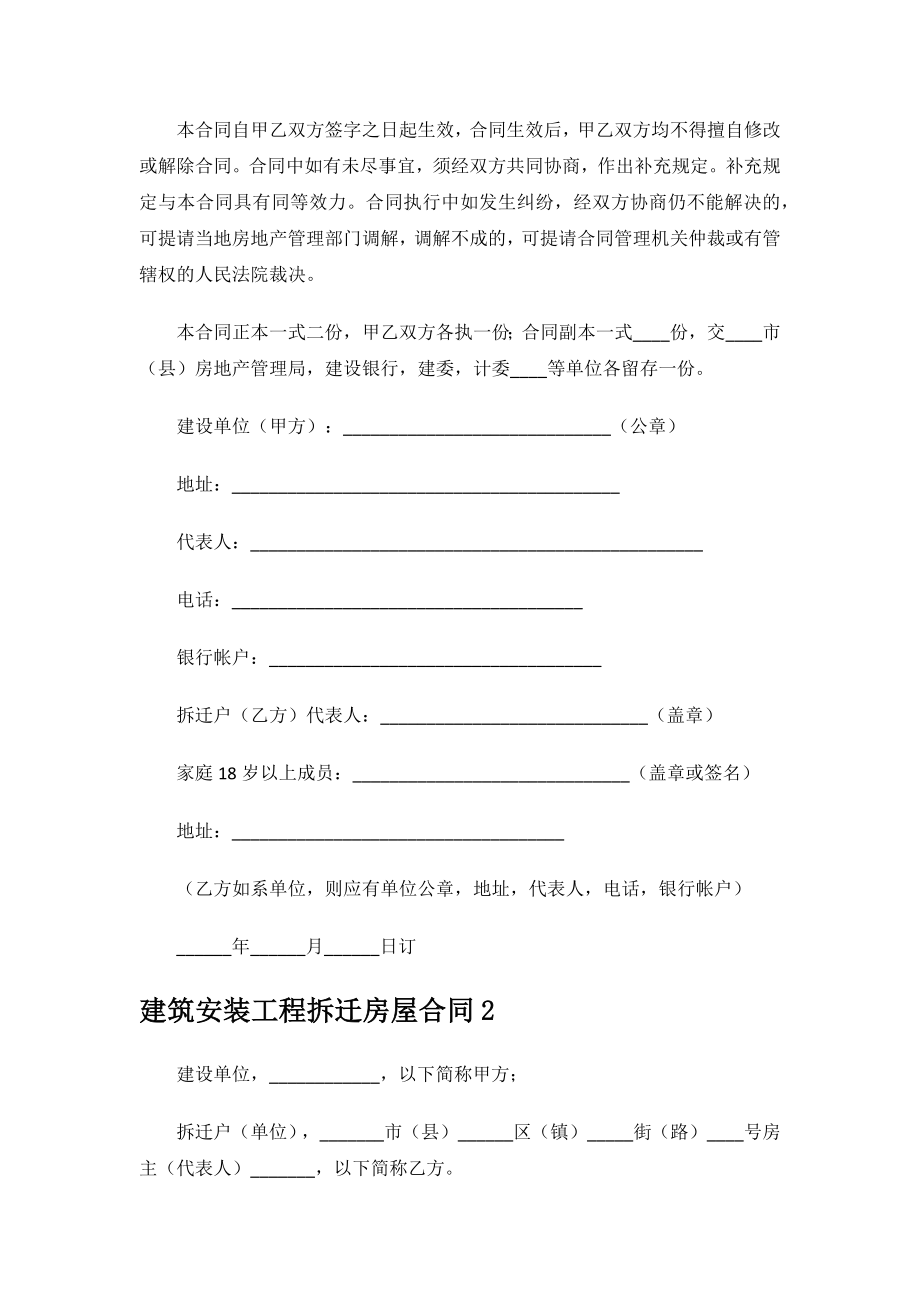 建筑安装工程拆迁房屋合同.docx_第3页