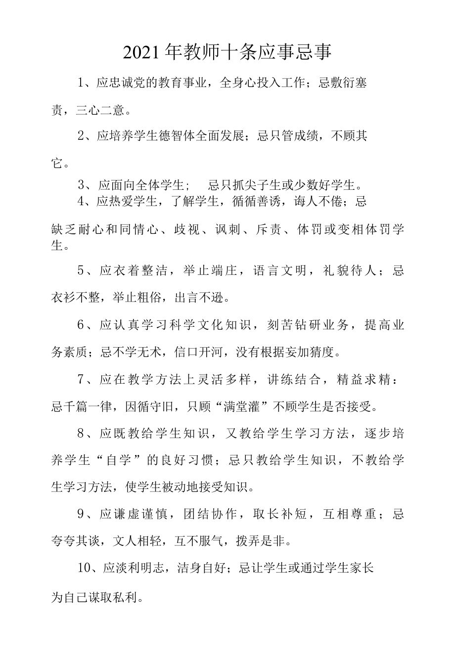 2022年教师十条应事忌事.docx_第1页