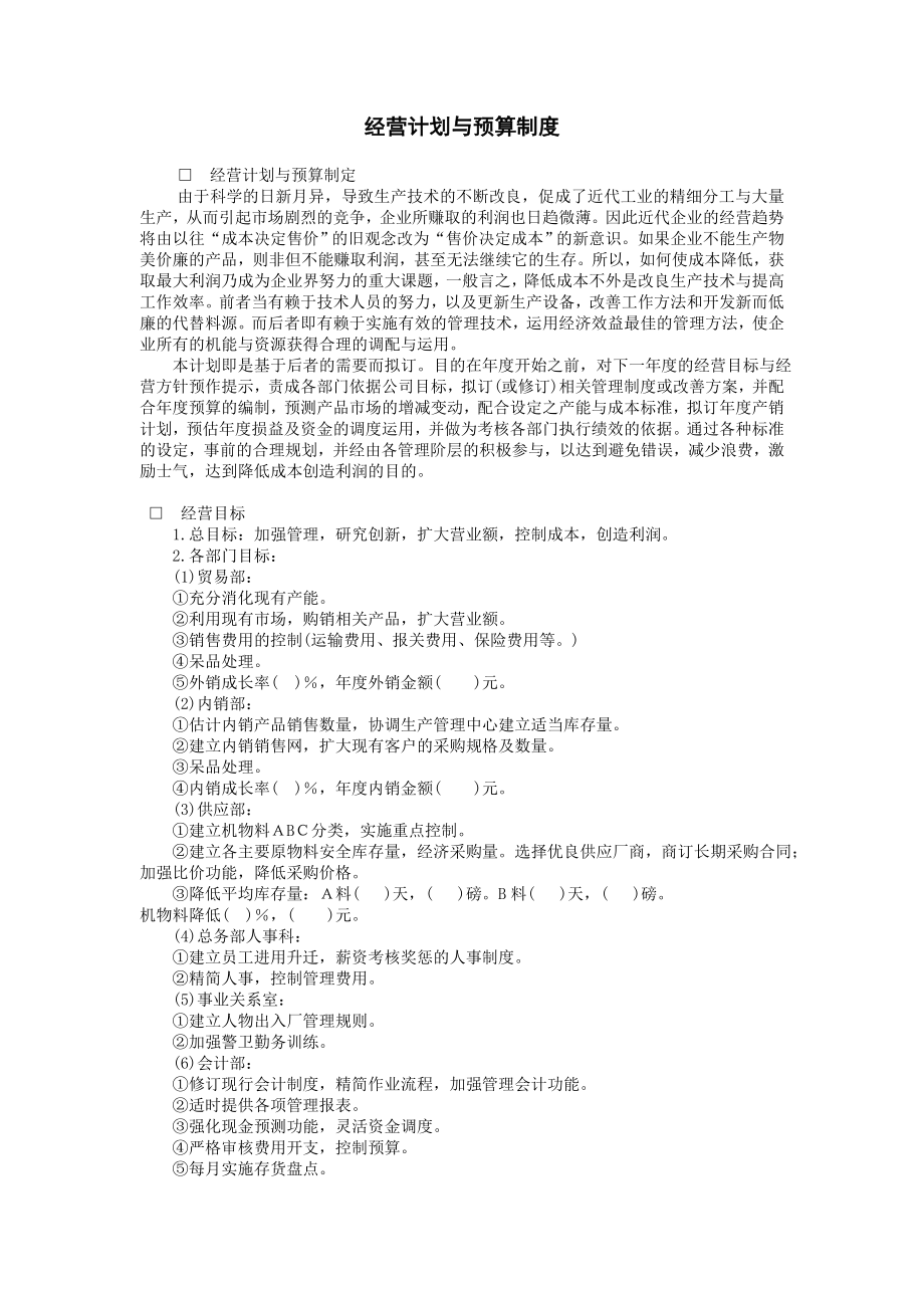 经营计划与预算制度.doc_第1页