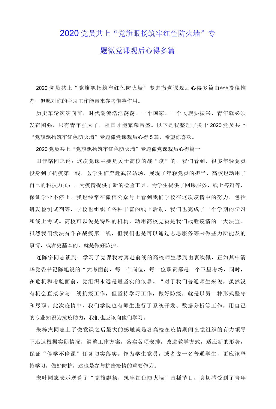 2022党员共上党旗飘扬筑牢红色防火墙专题微党课观后心得多篇.docx_第1页