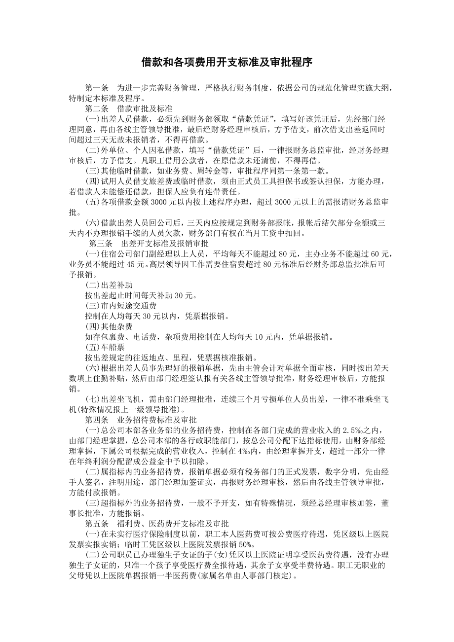 借款和各项费用开支标准及审批程序.doc_第1页