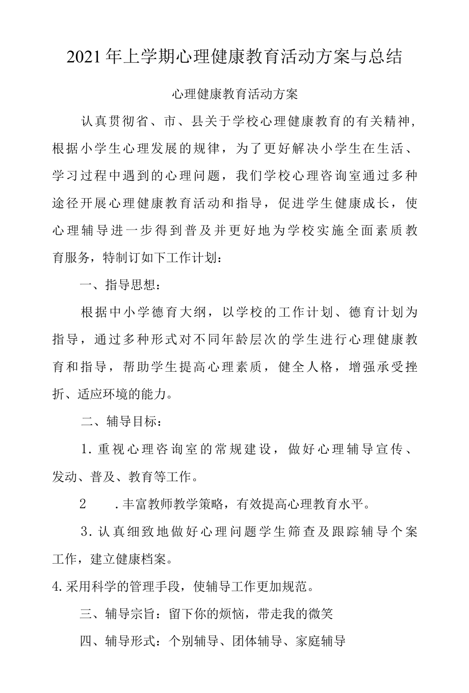 2022年上学期心理健康教育活动方案与总结.docx_第1页