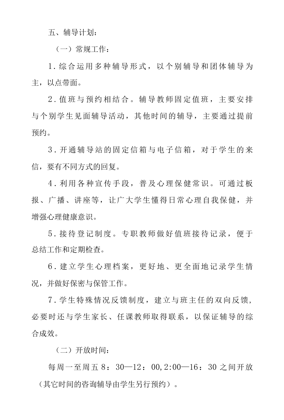 2022年上学期心理健康教育活动方案与总结.docx_第2页