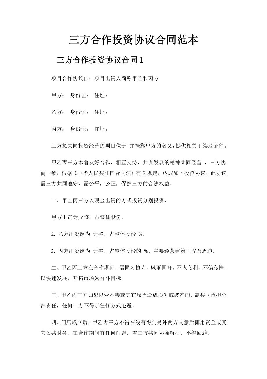 2023年三方合作投资协议合同范本.docx_第1页