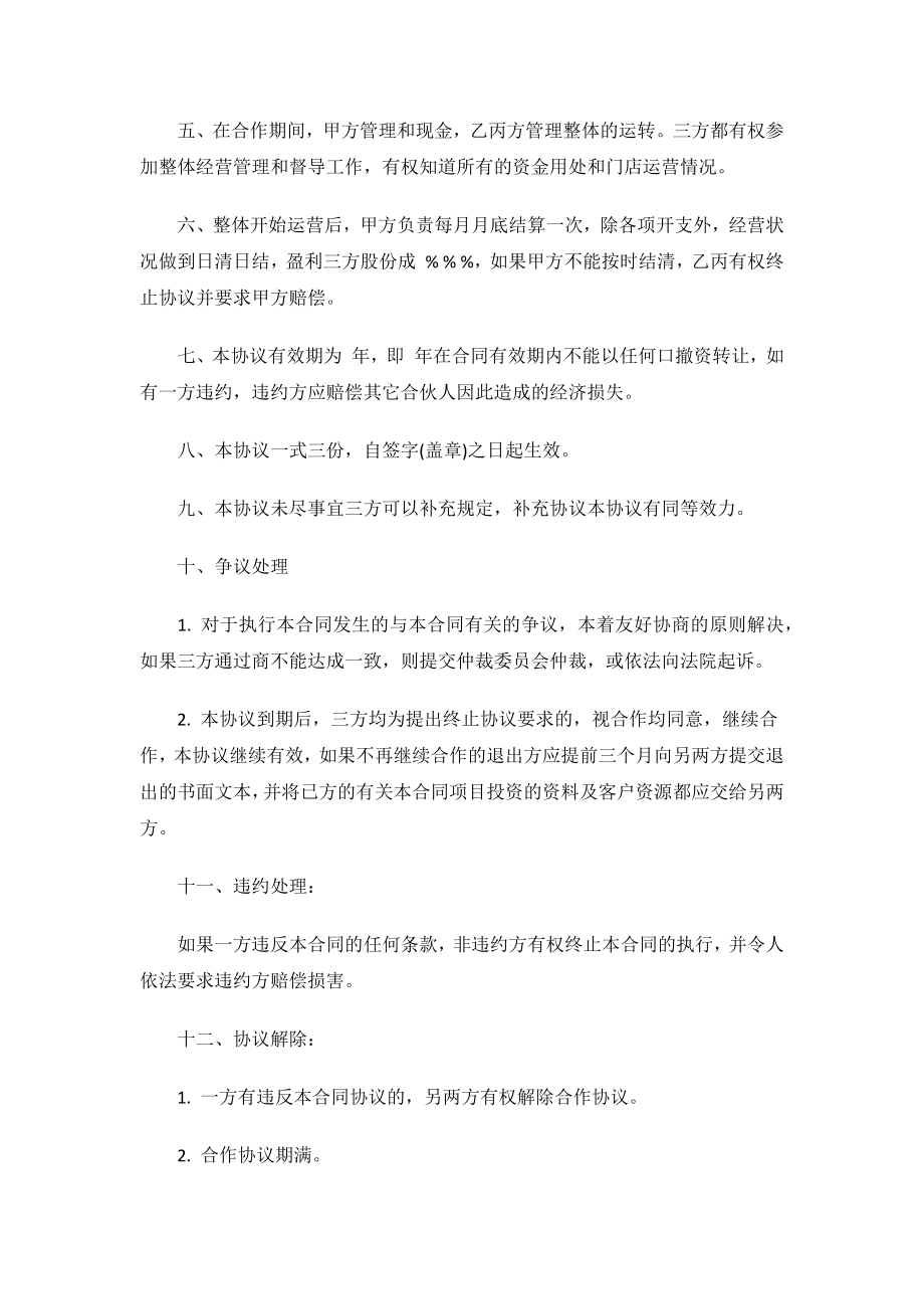 2023年三方合作投资协议合同范本.docx_第2页