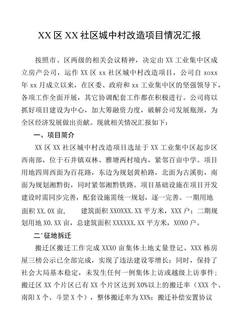 XX区XX社区城中村改造项目情况汇报.docx_第1页