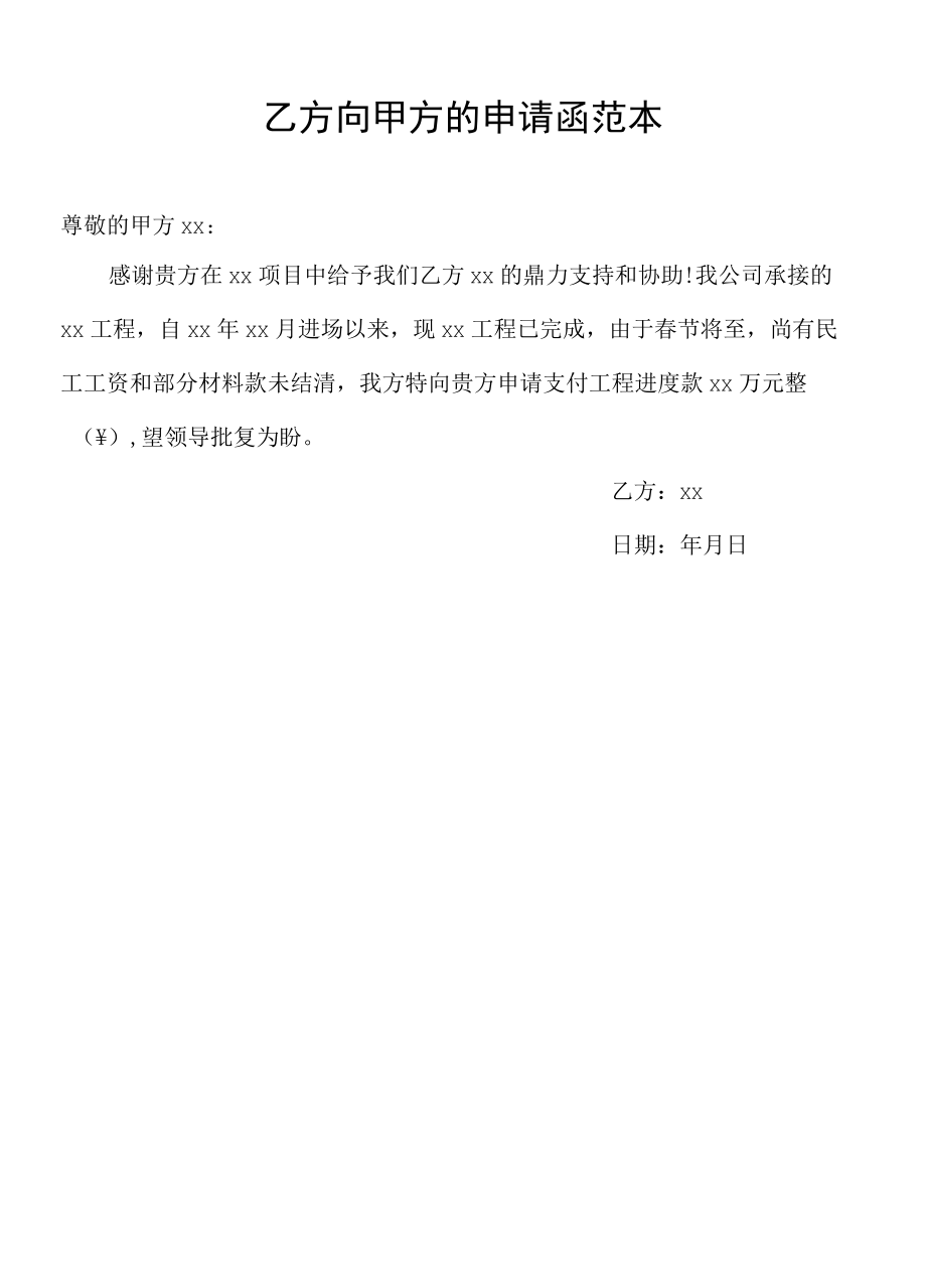 乙方向甲方的申请函范本.docx_第1页