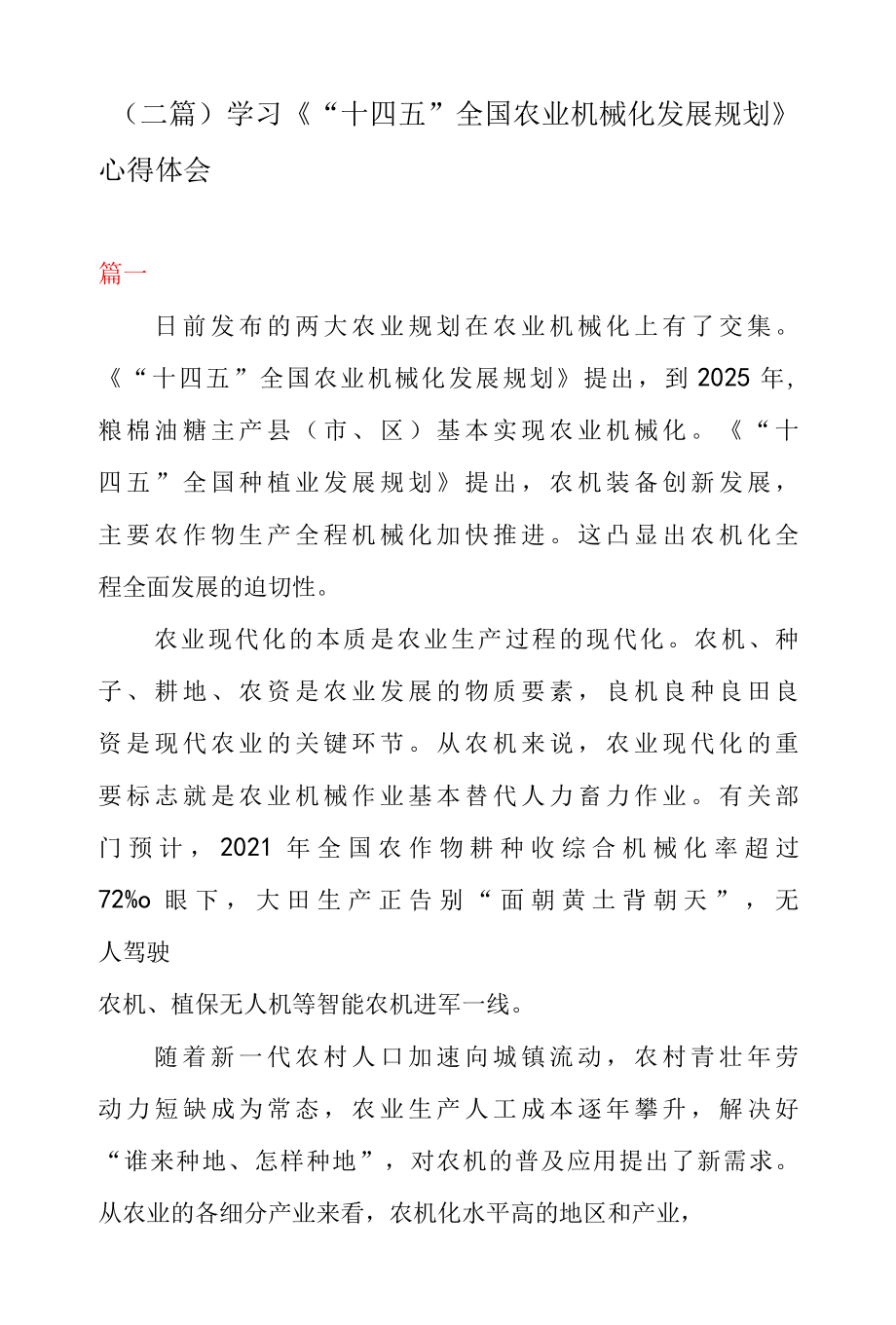 二篇学习十四五全国农业机械化发展规划心得体会.docx_第1页