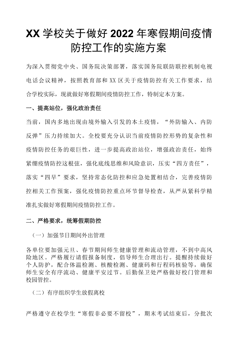 XX学校关于做好2022年寒假期间疫情防控工作的实施方案.docx_第1页