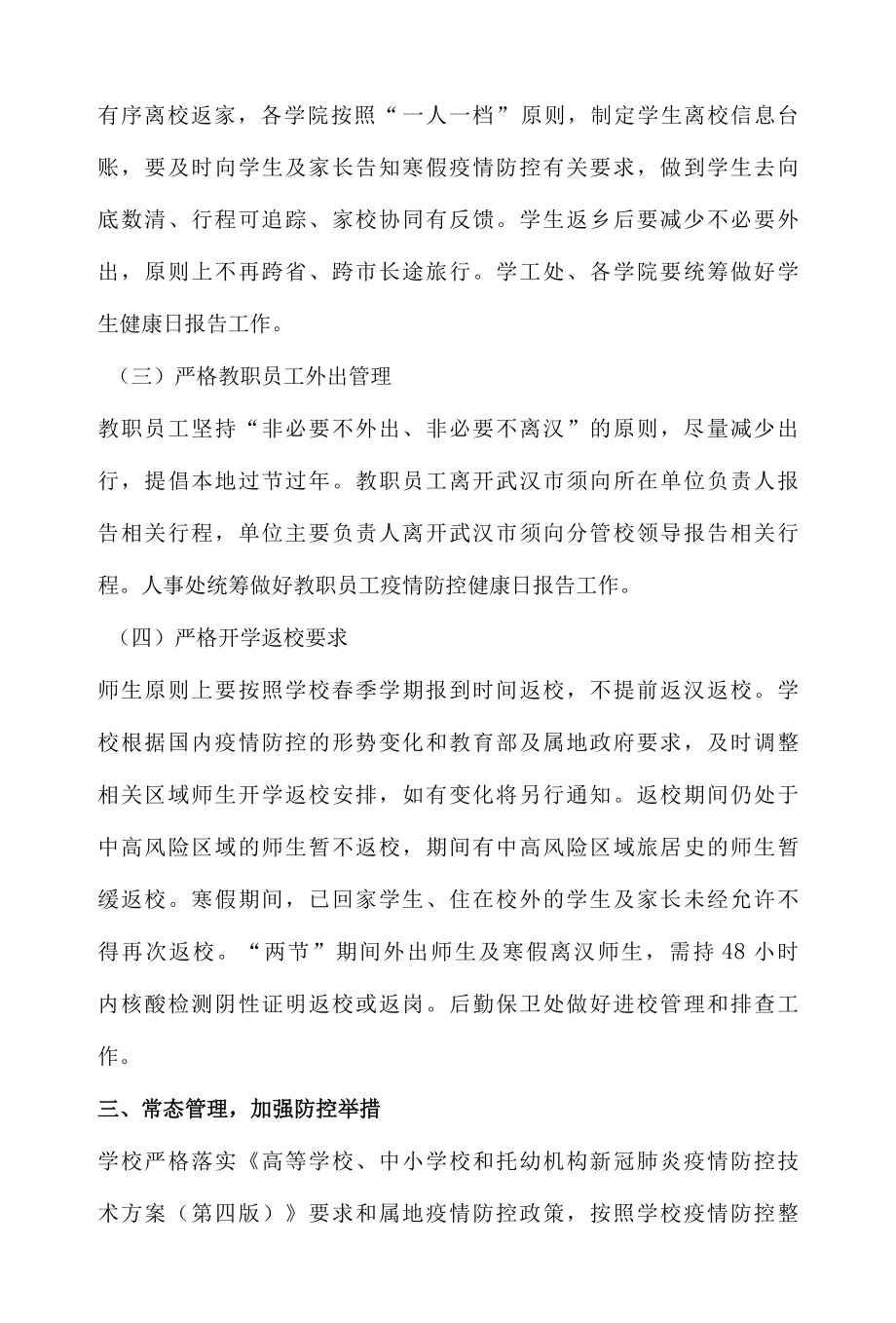 XX学校关于做好2022年寒假期间疫情防控工作的实施方案.docx_第2页