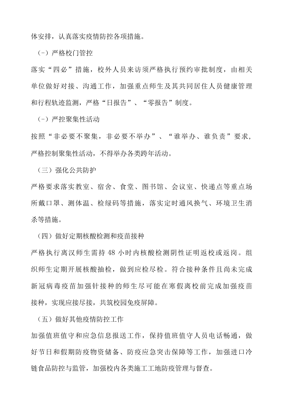 XX学校关于做好2022年寒假期间疫情防控工作的实施方案.docx_第3页