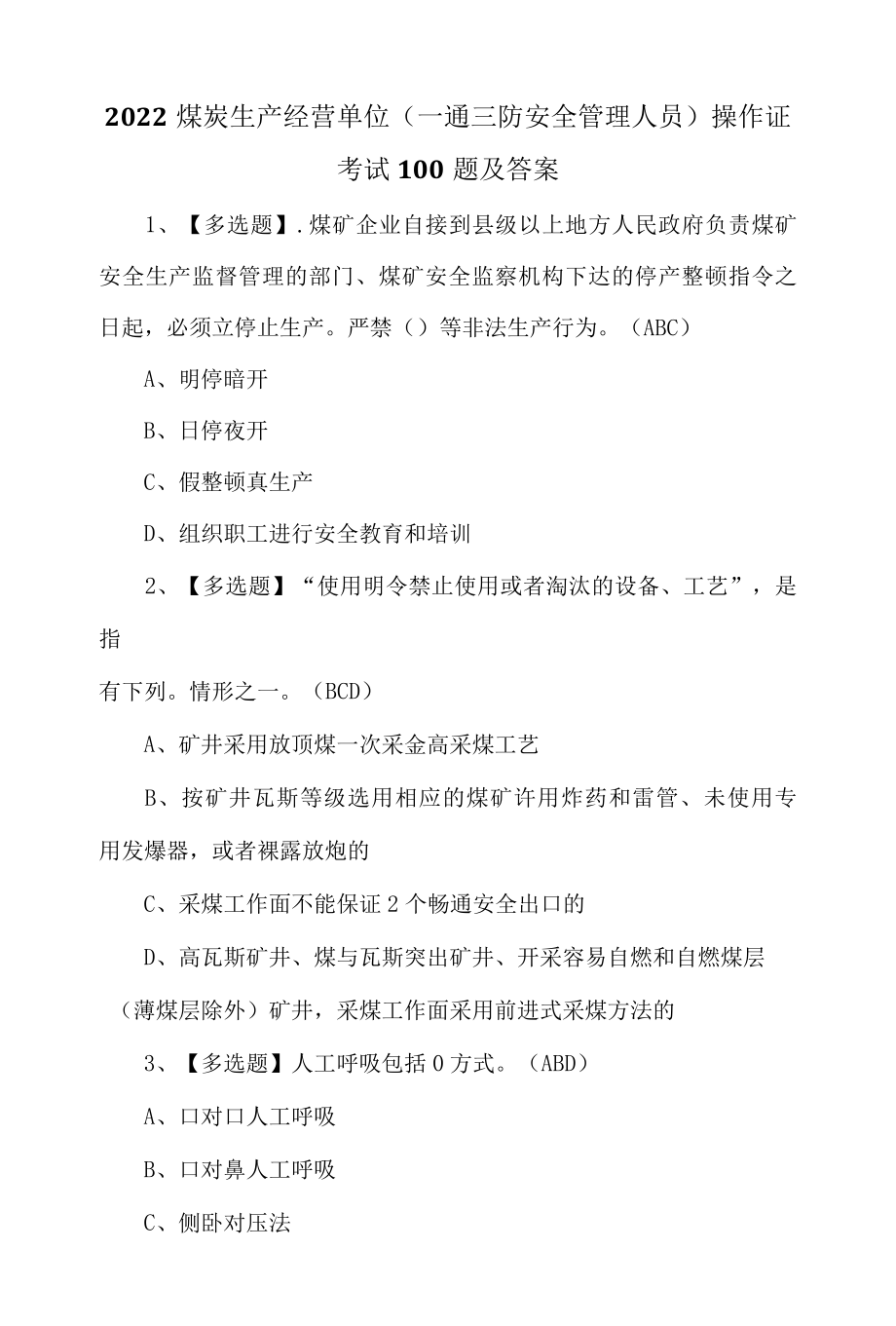 2022煤炭生产经营单位一通三防安全管理人员操作证考试100题及答案.docx_第1页