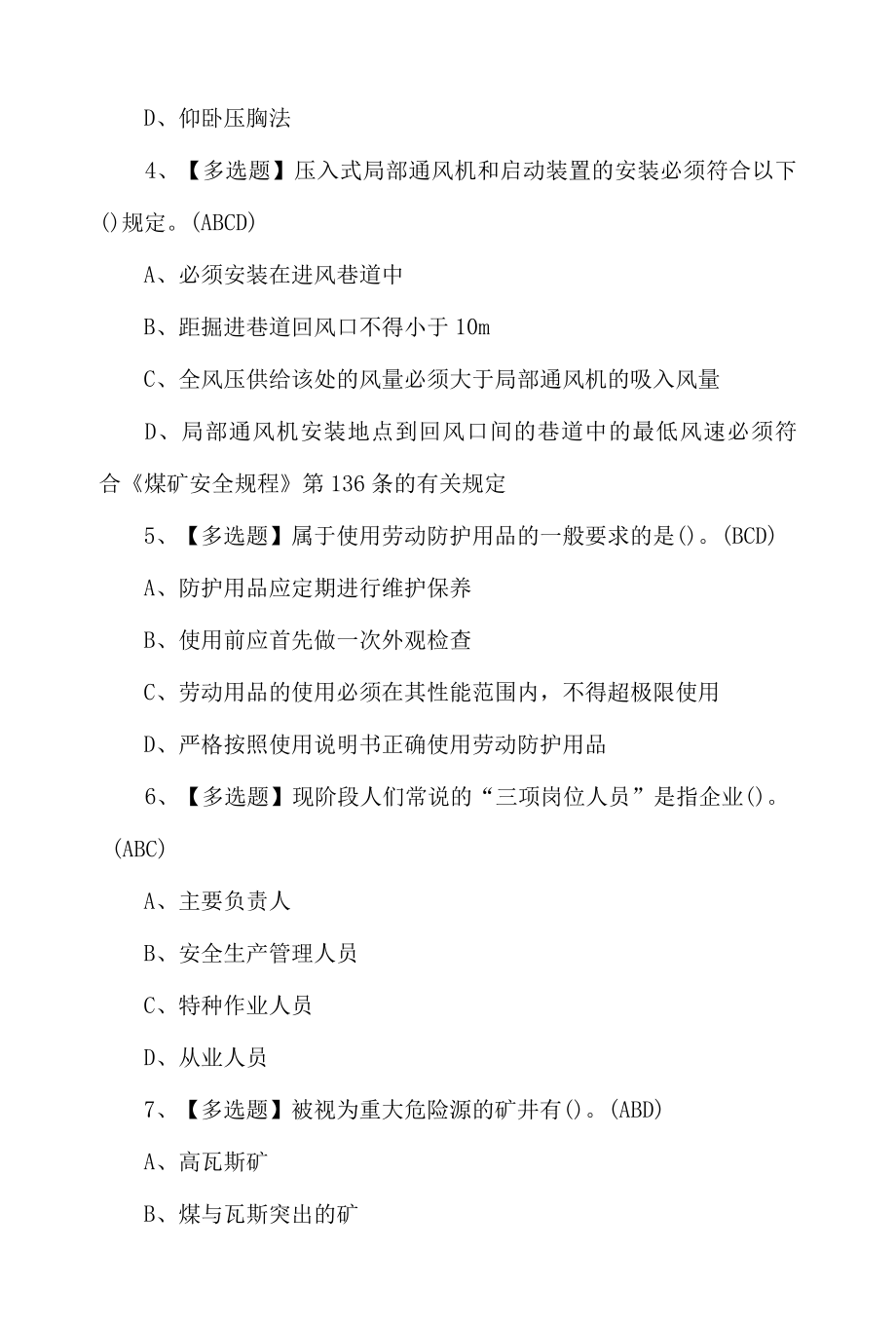 2022煤炭生产经营单位一通三防安全管理人员操作证考试100题及答案.docx_第2页