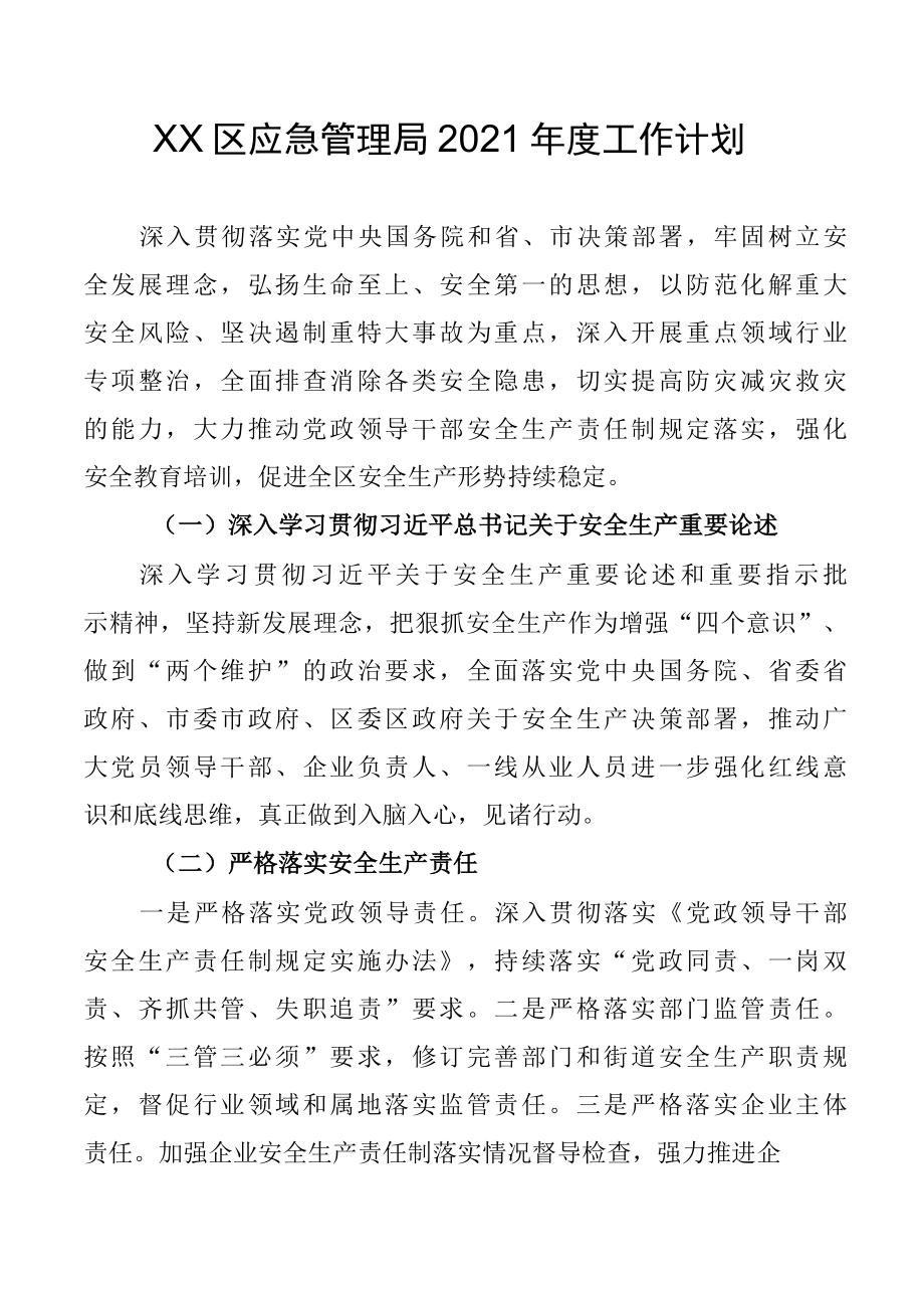 XX区应急管理局2022年度工作计划.docx_第1页