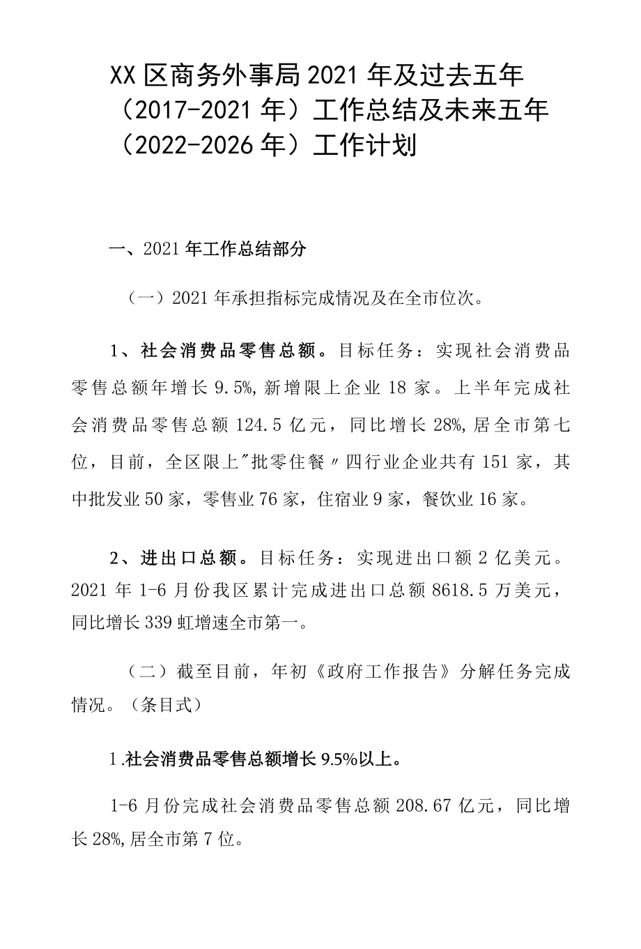 XX区商务外事局2022年及过去五年20172022年工作总结及未来五年20222026年工作计划.docx_第1页