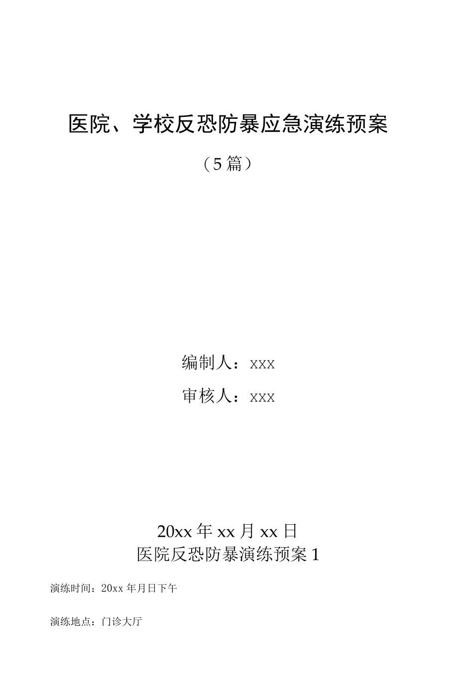 5篇医院、学校反恐防暴应急演练预案.docx_第1页