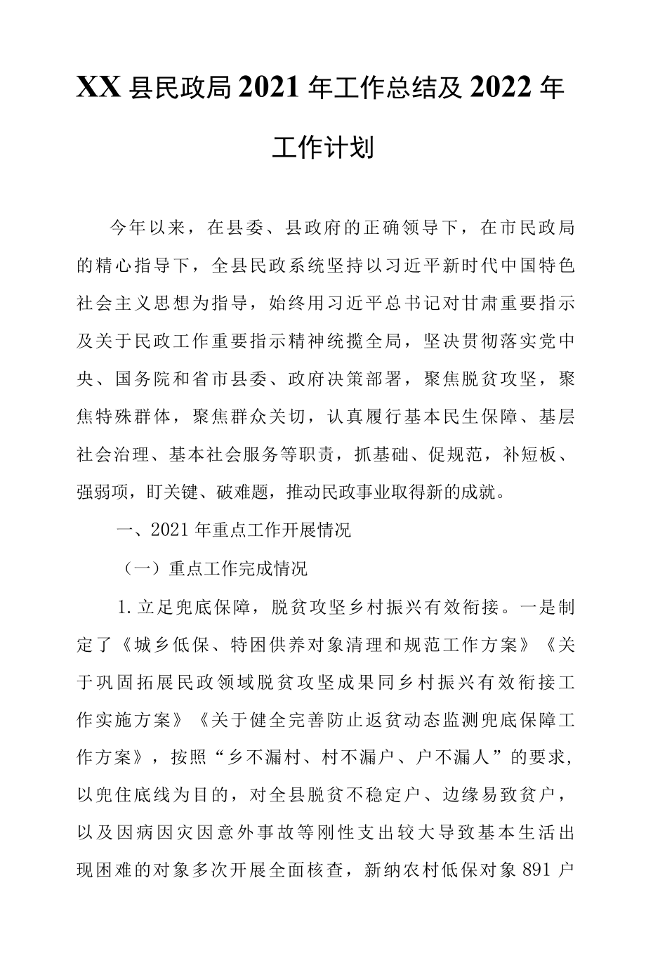 XX县民政局 2022年工作总结及2022年工作计划.docx_第1页