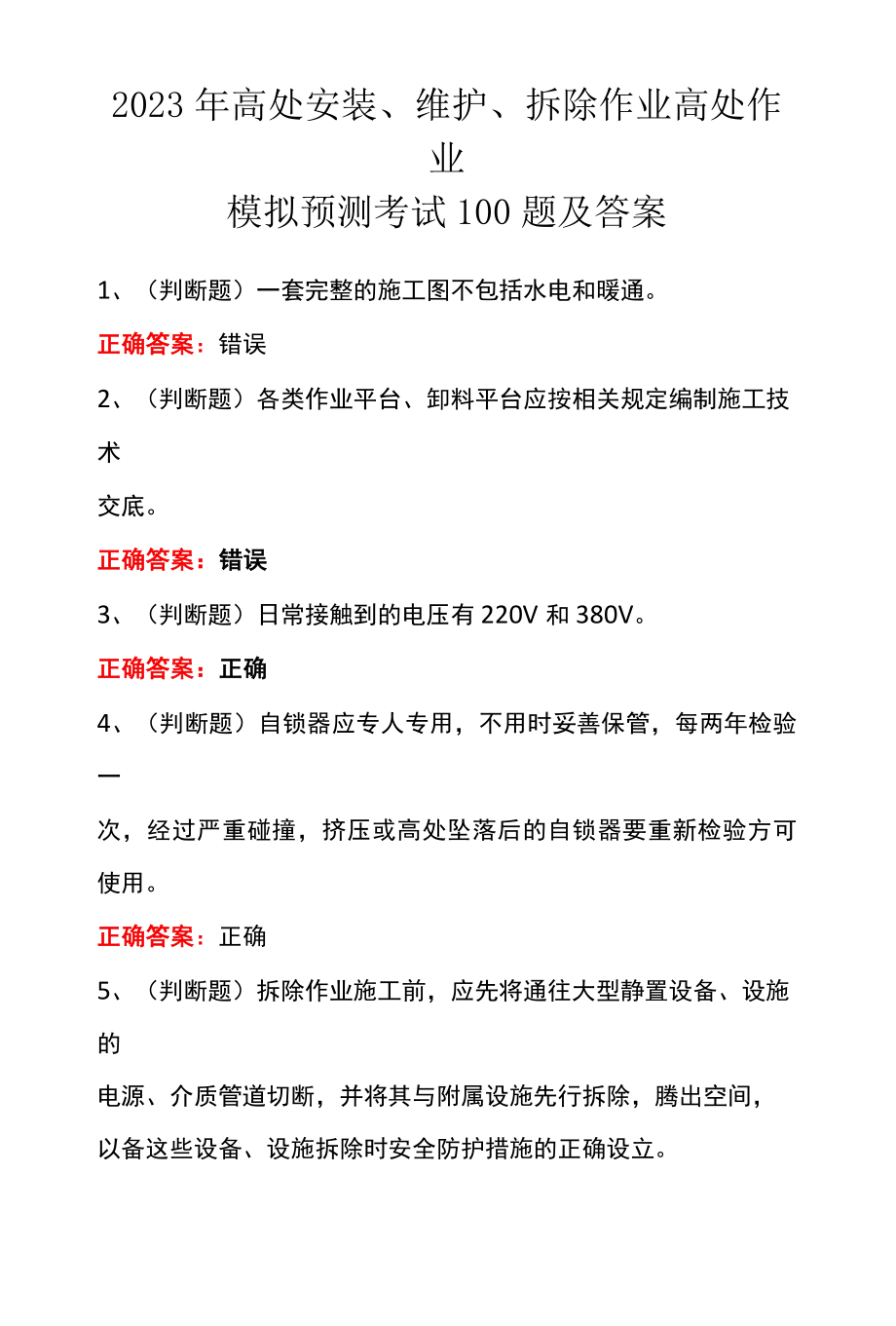 2023年高处安装、维护、拆除作业高处作业模拟预测考试100题及答案.docx_第1页