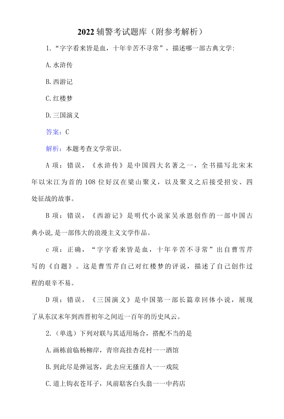 2022辅警考试题库附参考解析.docx_第1页