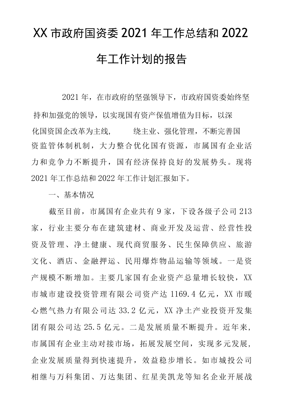 XX市政府国资委2022年工作总结和2022年工作计划的报告.docx_第2页