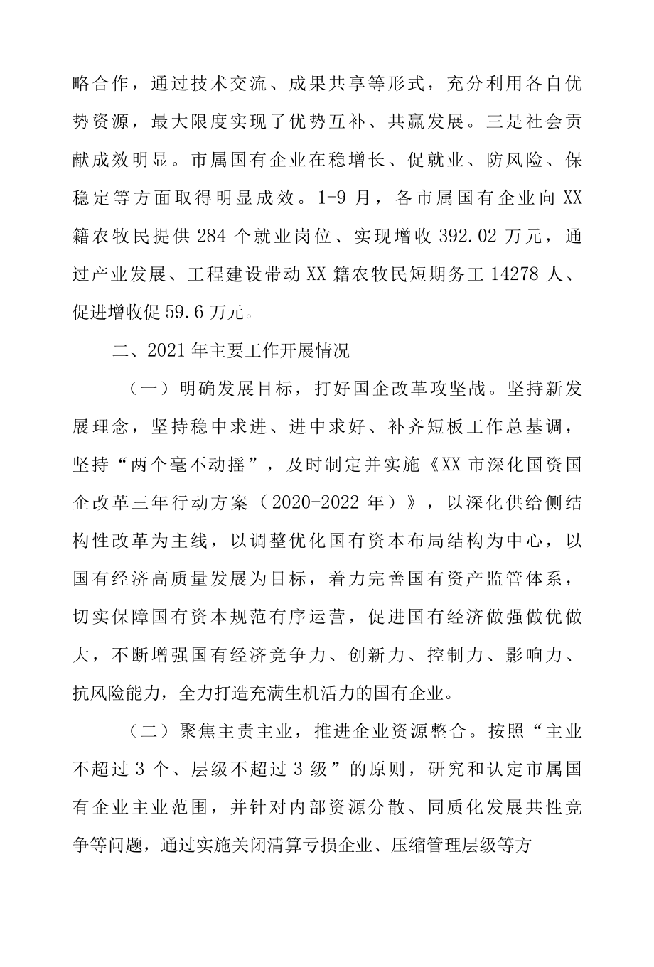 XX市政府国资委2022年工作总结和2022年工作计划的报告.docx_第3页