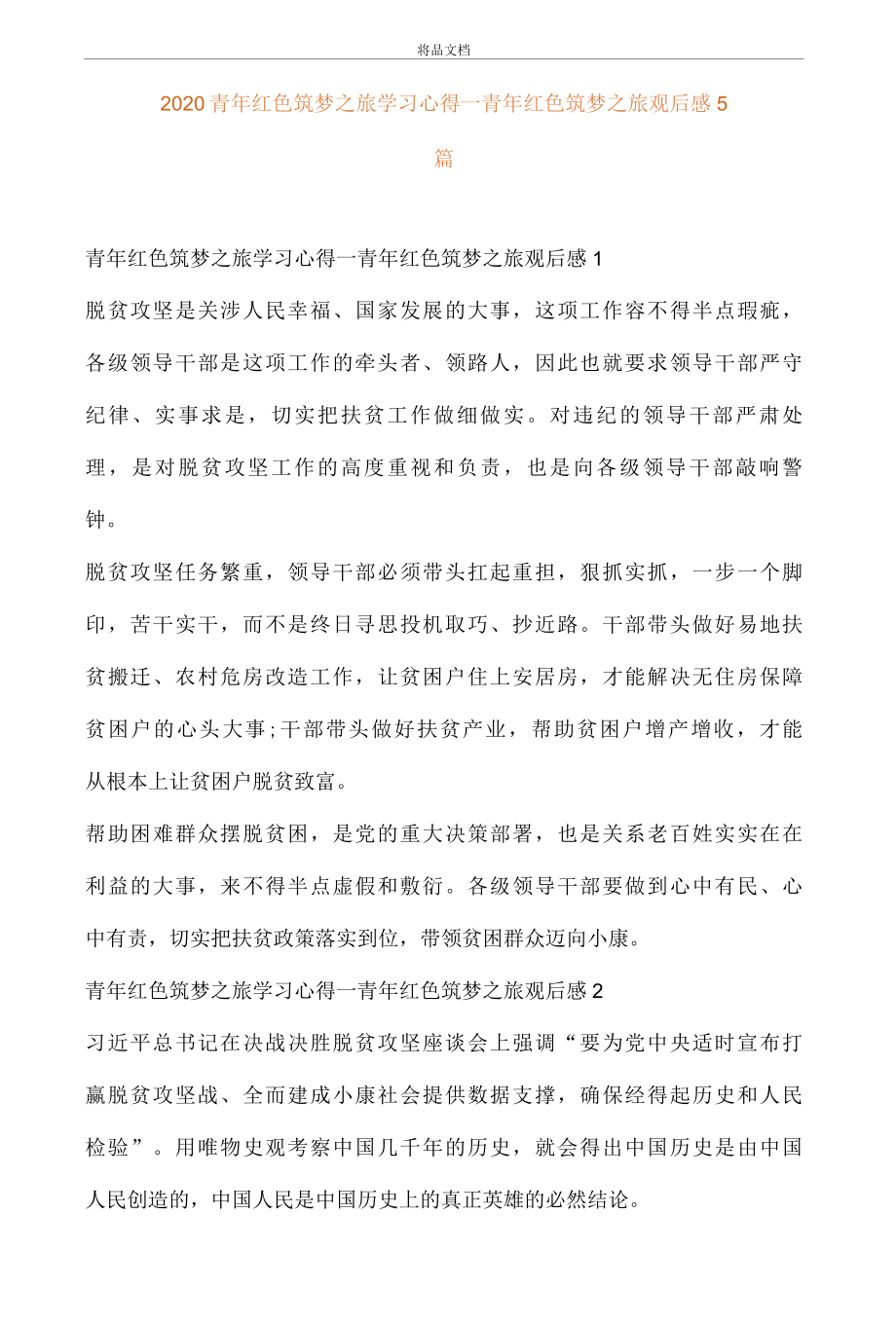 2022青年红色筑梦之旅学习心得青年红色筑梦之旅观后感5篇..docx_第1页