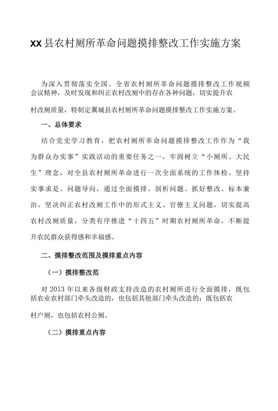 XX县农村厕所革命问题摸排整改工作实施方案.docx_第1页