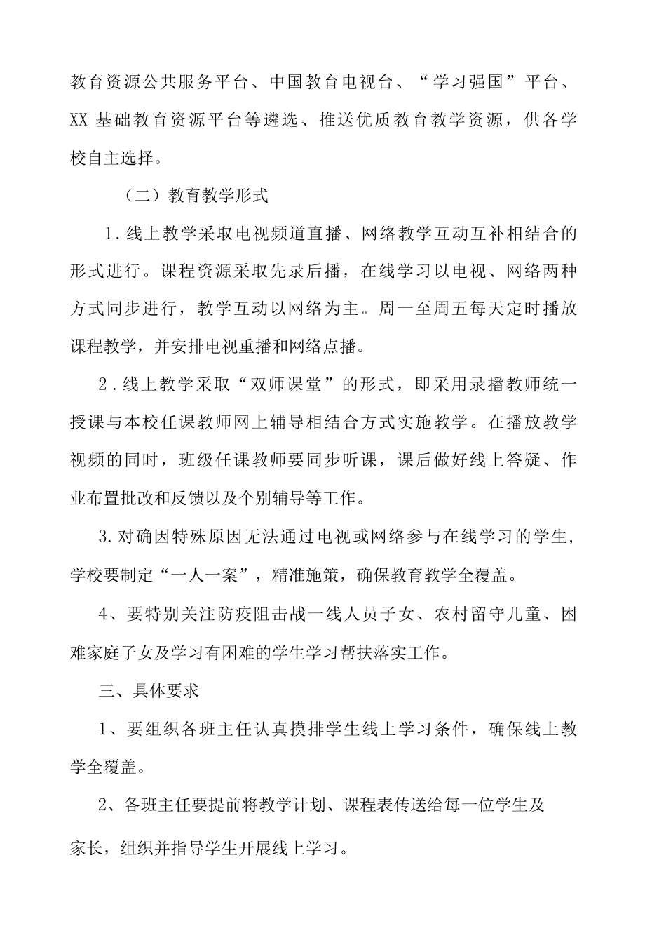 XX学校疫情防控期间线上教育教学工作方案.docx_第2页