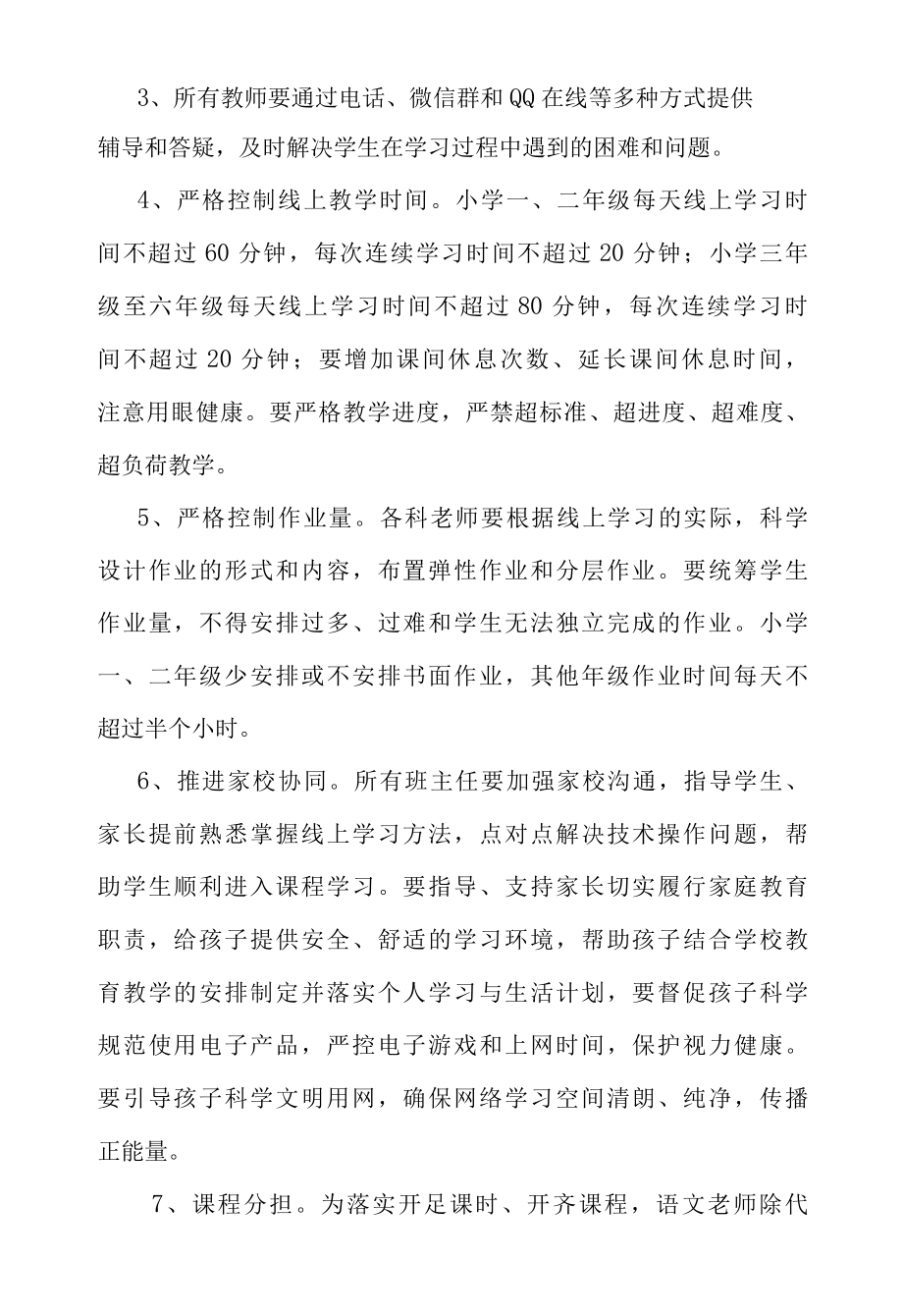 XX学校疫情防控期间线上教育教学工作方案.docx_第3页