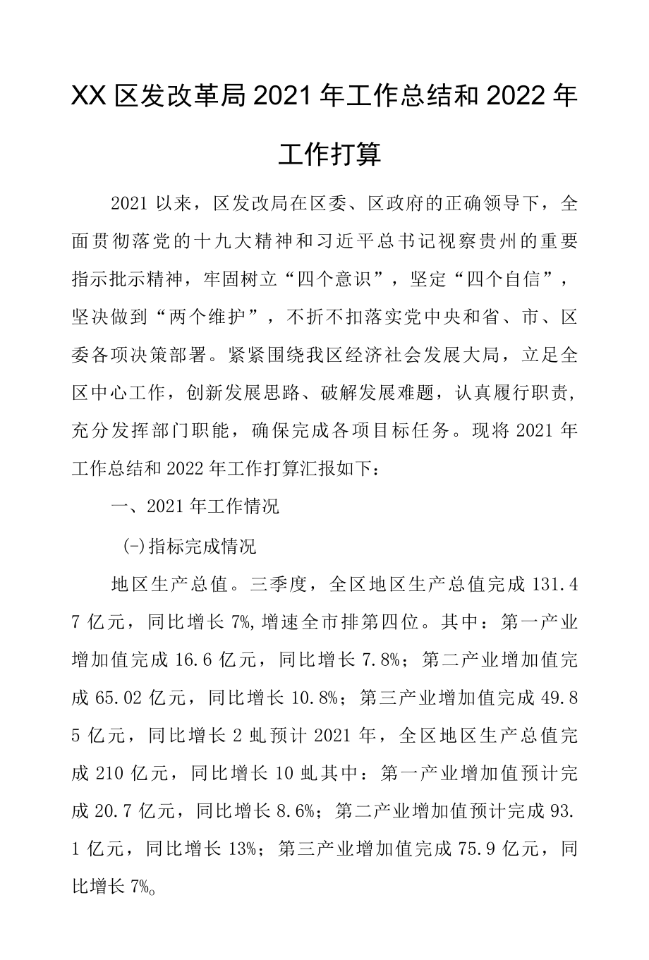 XX区发改革局2022年工作总结和2022年 工作打算.docx_第1页