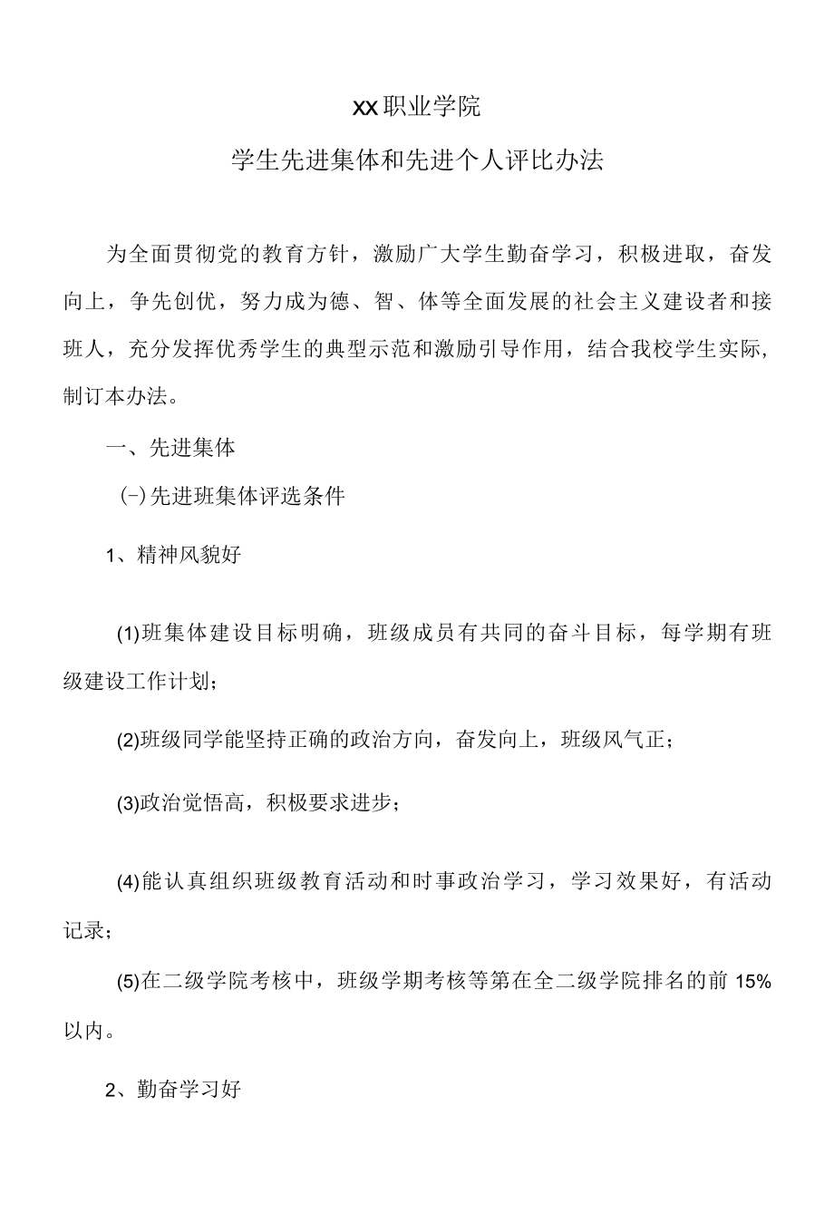 XX职业学院学生先进集体和先进个人评比办法.docx_第1页