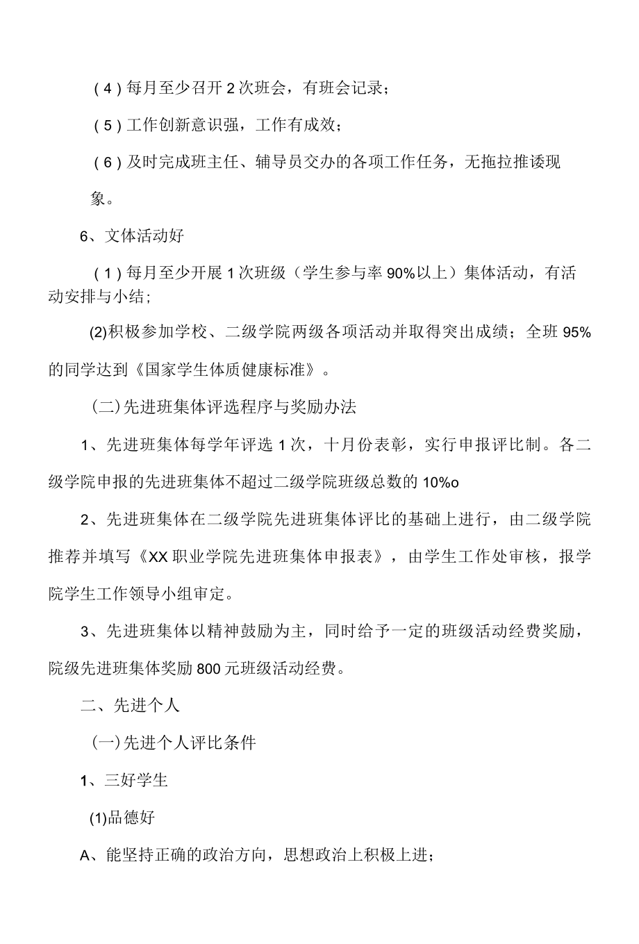 XX职业学院学生先进集体和先进个人评比办法.docx_第3页