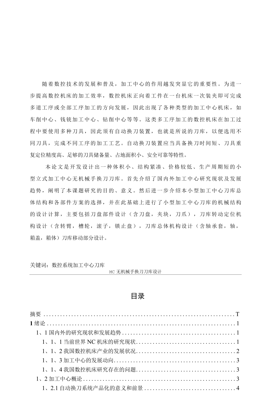 MC无机械手换刀刀库设计毕业论文.docx_第1页