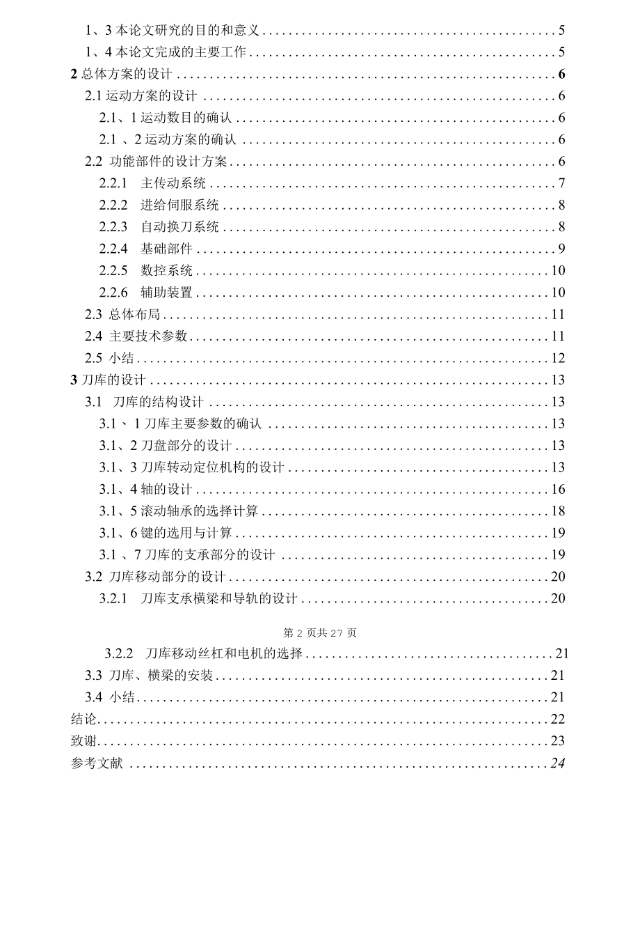 MC无机械手换刀刀库设计毕业论文.docx_第2页