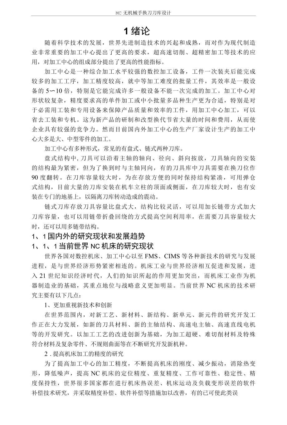 MC无机械手换刀刀库设计毕业论文.docx_第3页